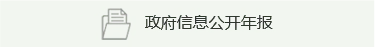 政府信息公開年報